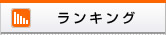 ランキング
